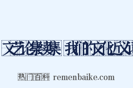 文艺论集续集·我们的文化近义词是什么意思的图片